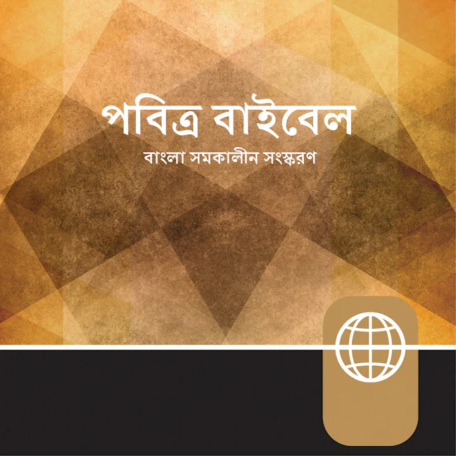 Bengali Audio Bengali Contemporary Version